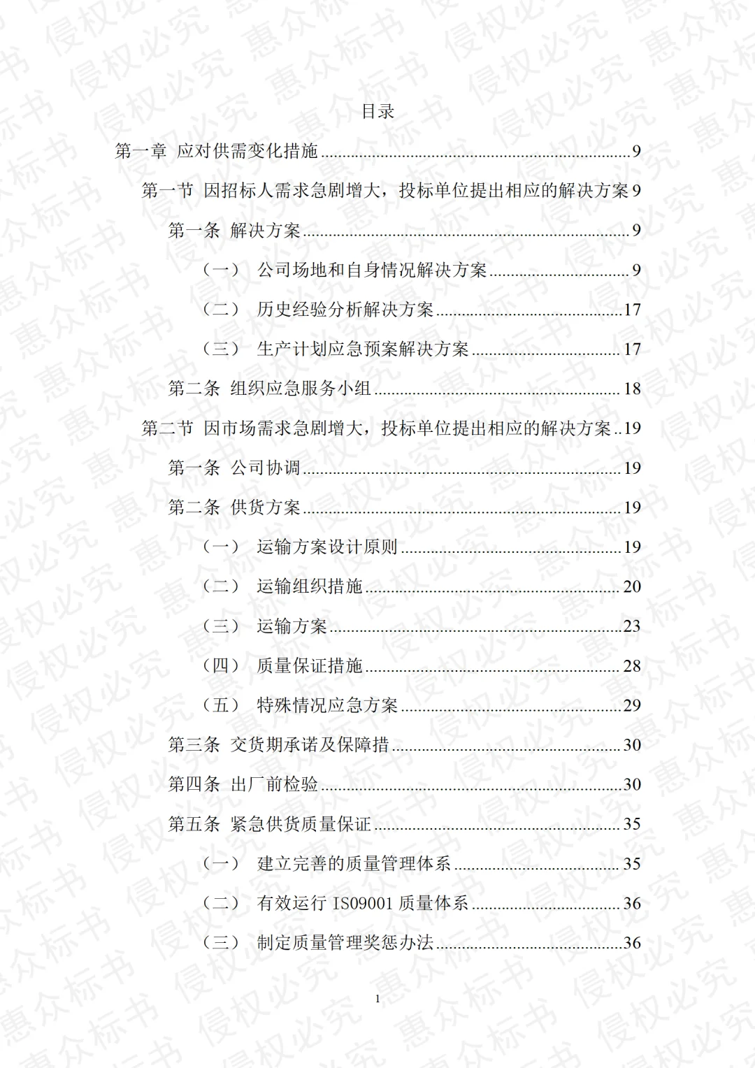 煤炭采购运输检测投标方案标书技术模板