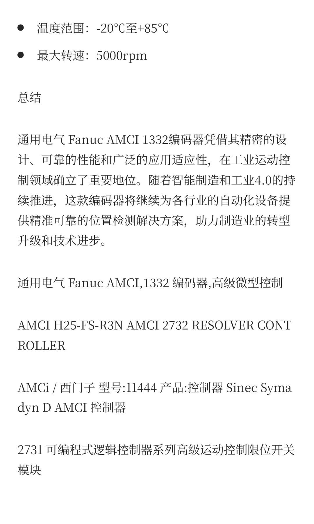 通用电气 Fanuc AMCI 1332 编码器
