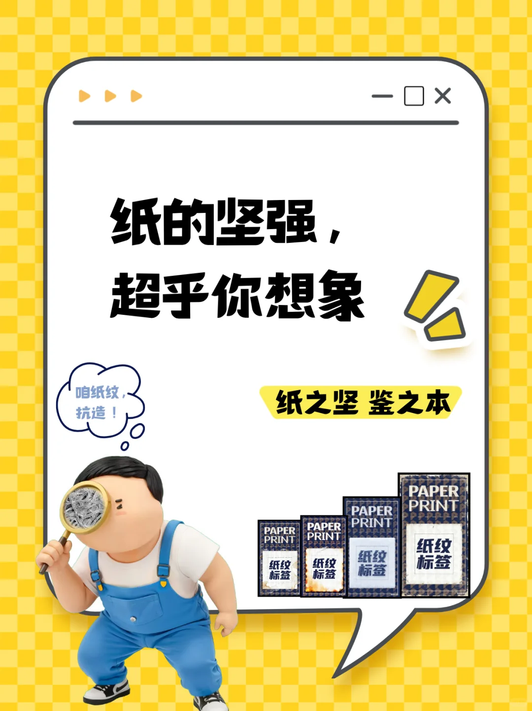 咱纸纹，抗造！