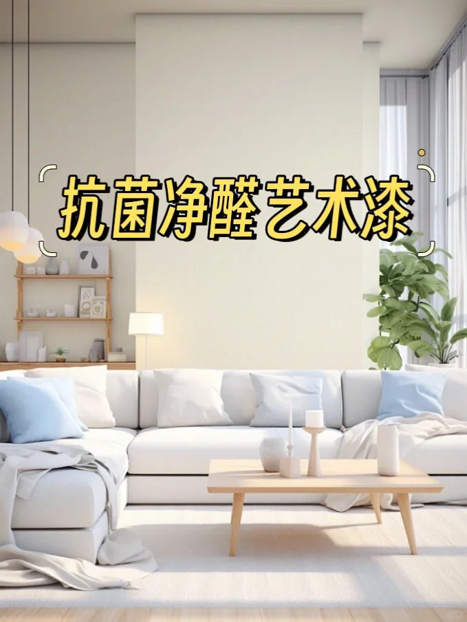 甲醛？细菌？通通退退退！?