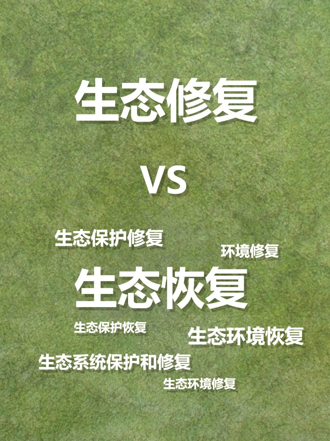 概念解析 | 到底是生态修复还是生态恢复？