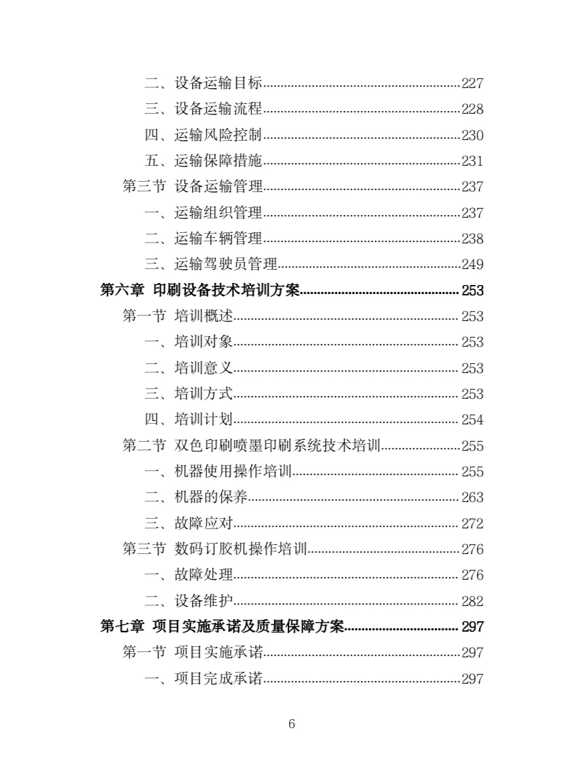 印刷设备采购投标方案（385页）