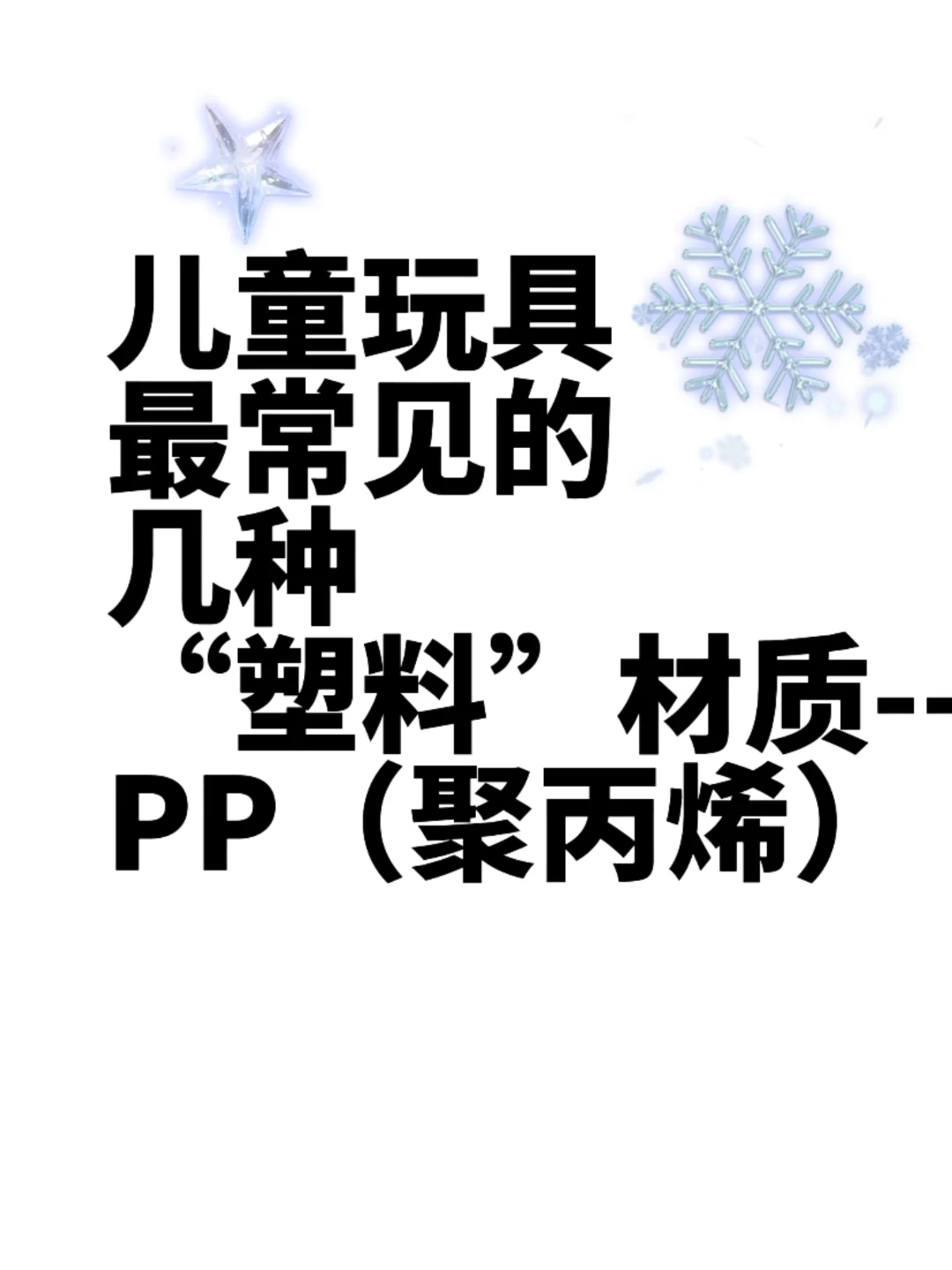 童车玩具最常用的PP（聚丙烯）