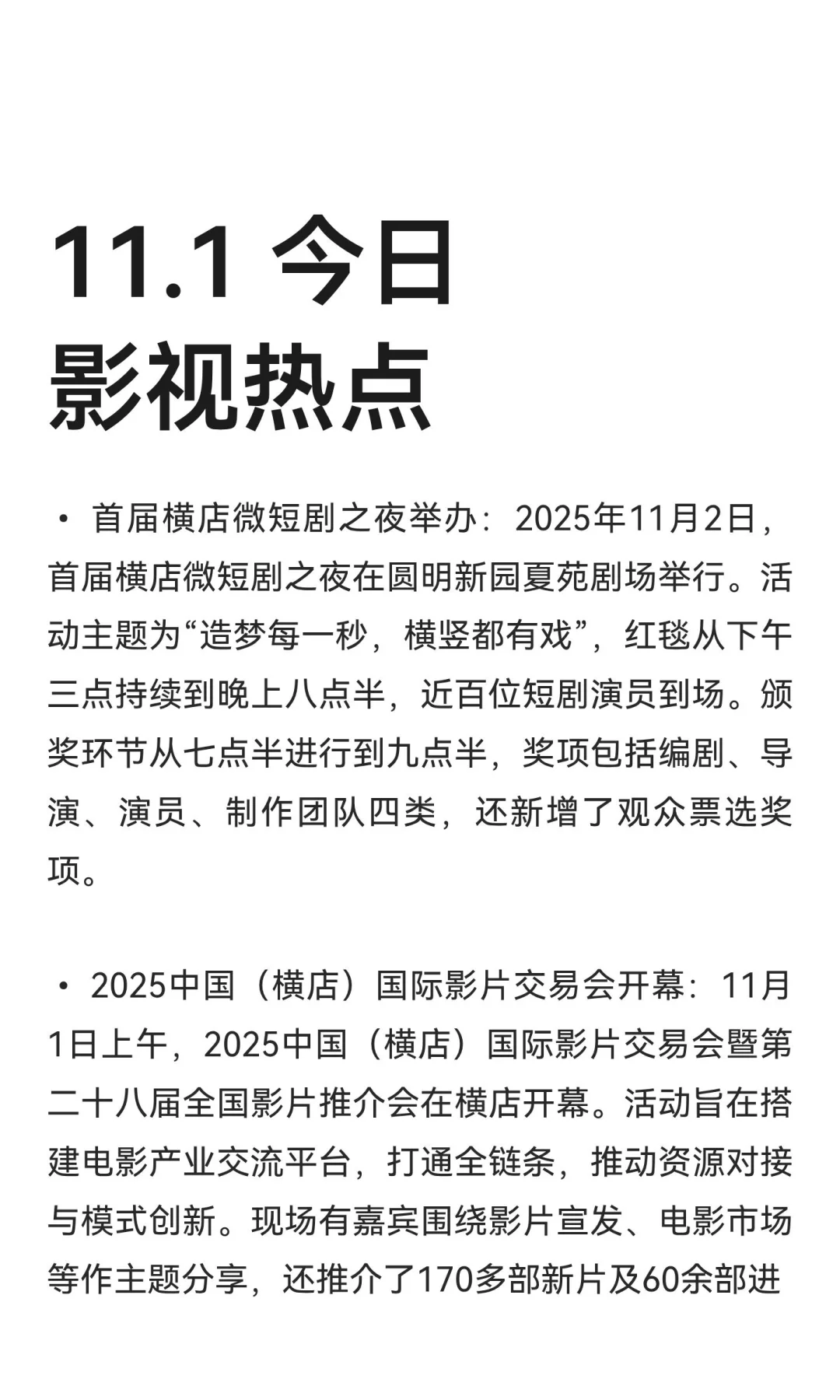 11.1 今日影视热点