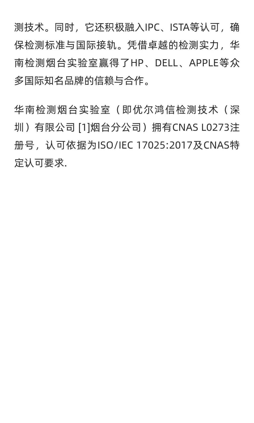 优尔鸿信检测：华南检测烟台实验室