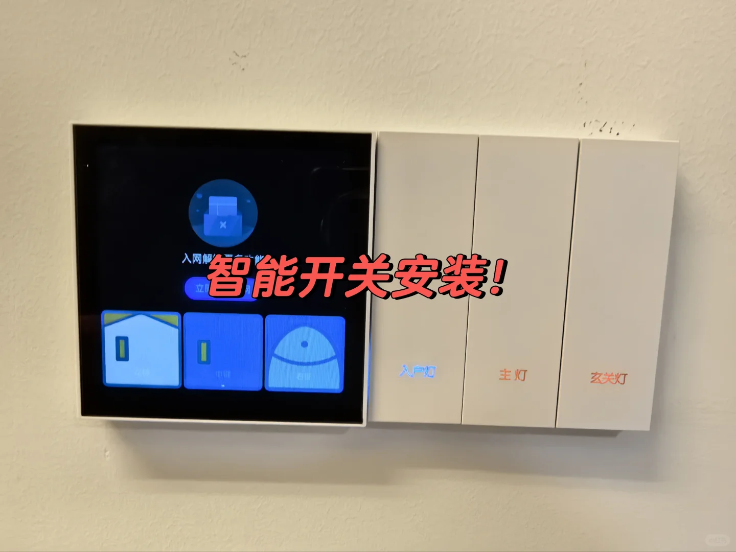 青岛智能家居、安装调试！