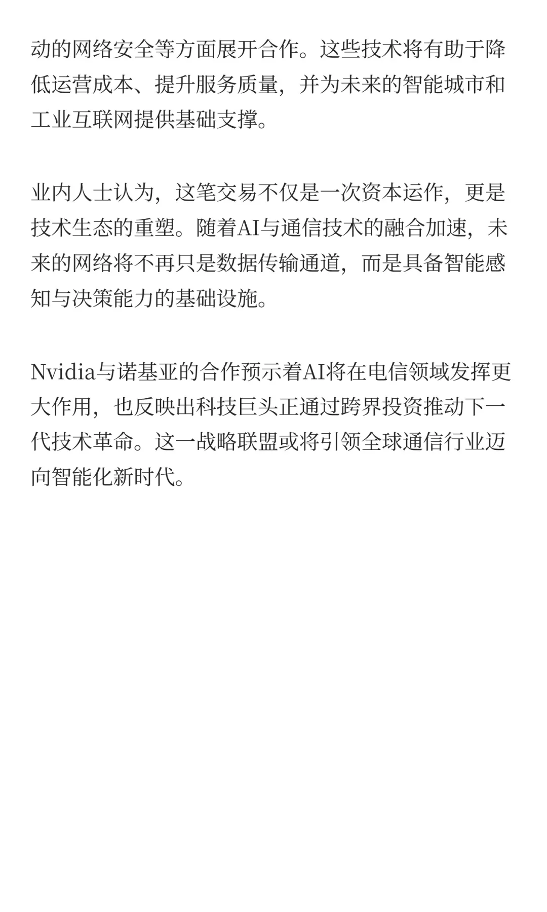 Nvidia投资诺基亚10亿美元：AI与电信融合的