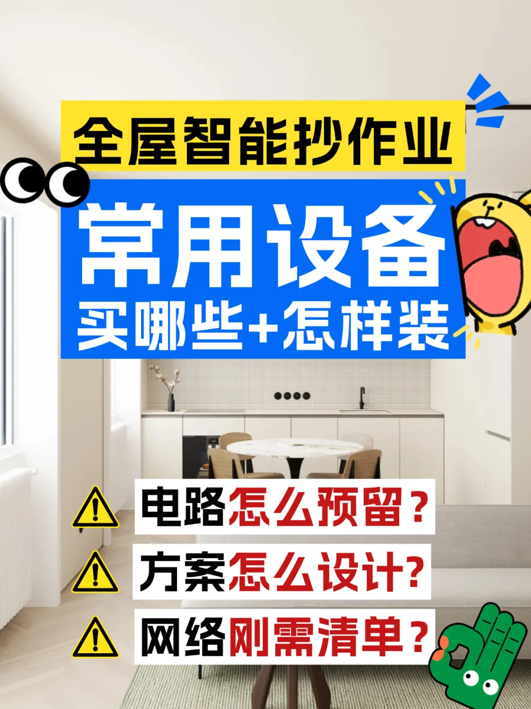 全屋智能抄作业?常用设备买哪些+怎样装
