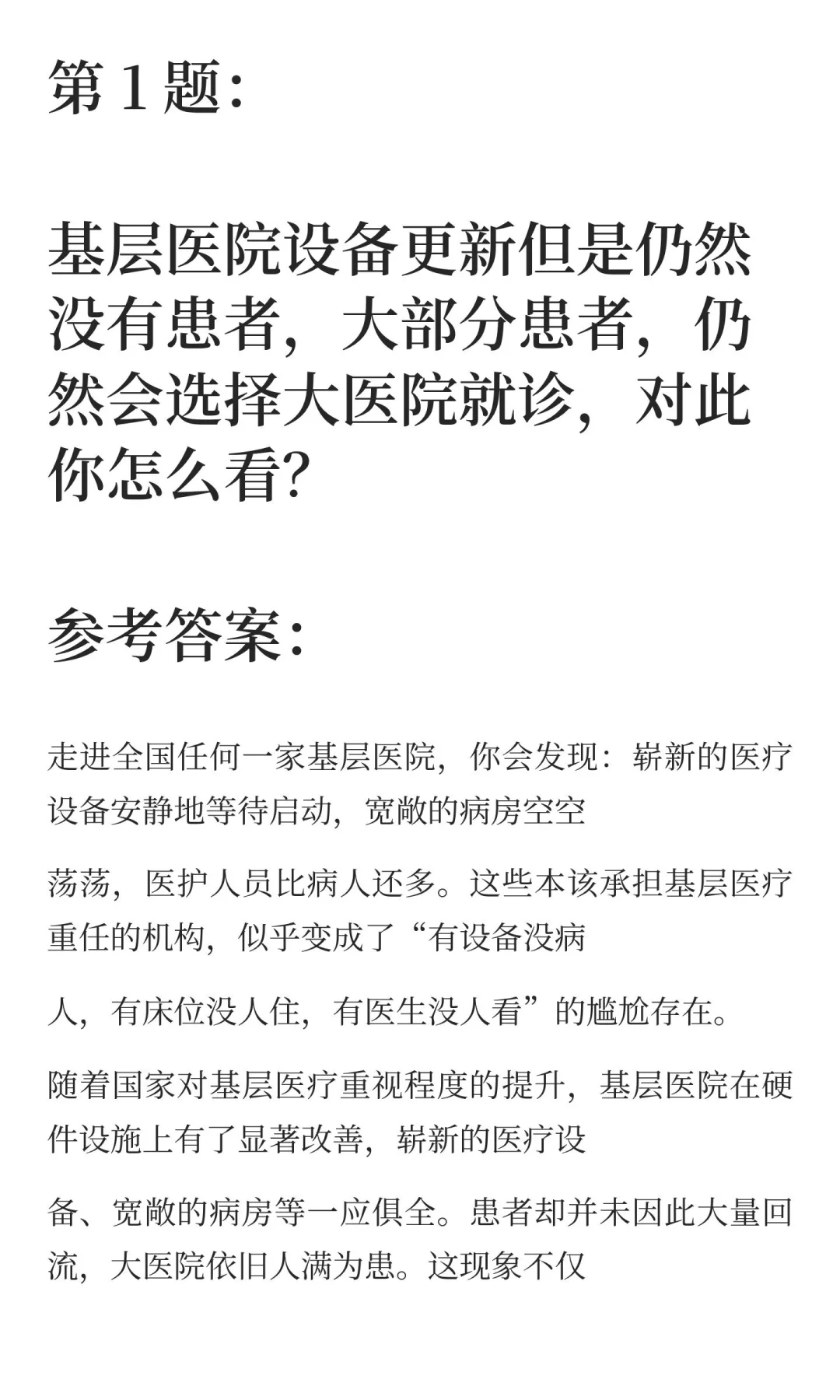 河北省各市县医疗事业单位面试真题