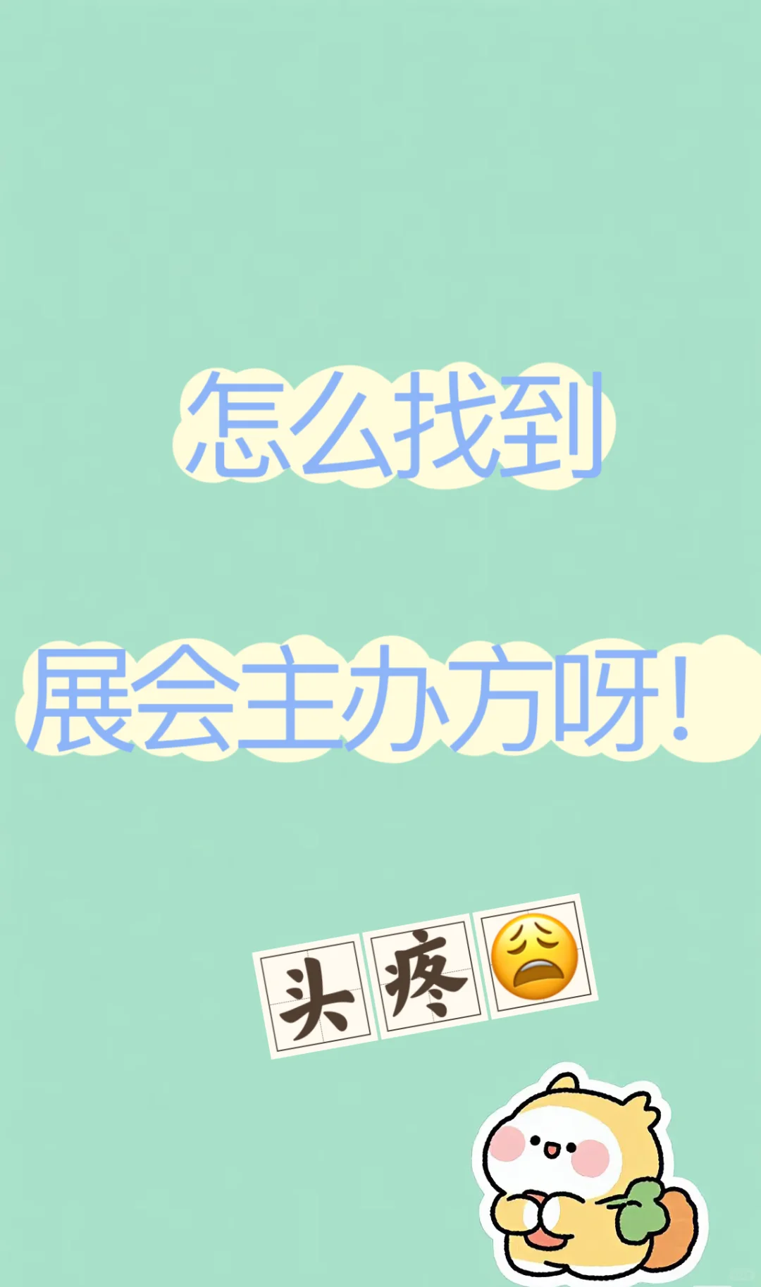 怎么找到展会主办方呀，大神们