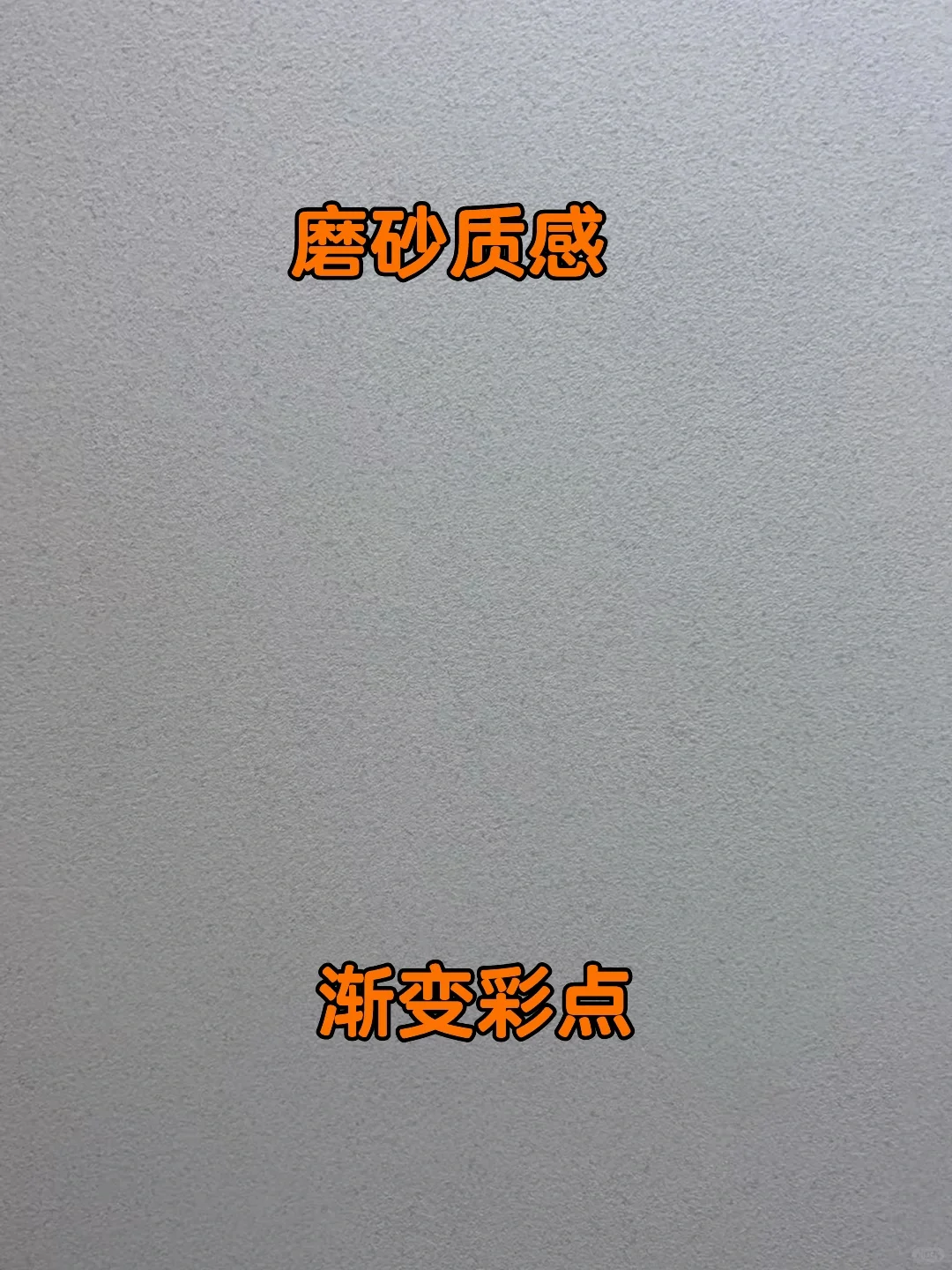 三棵树凌云石艺术漆效果—太哇塞啦?