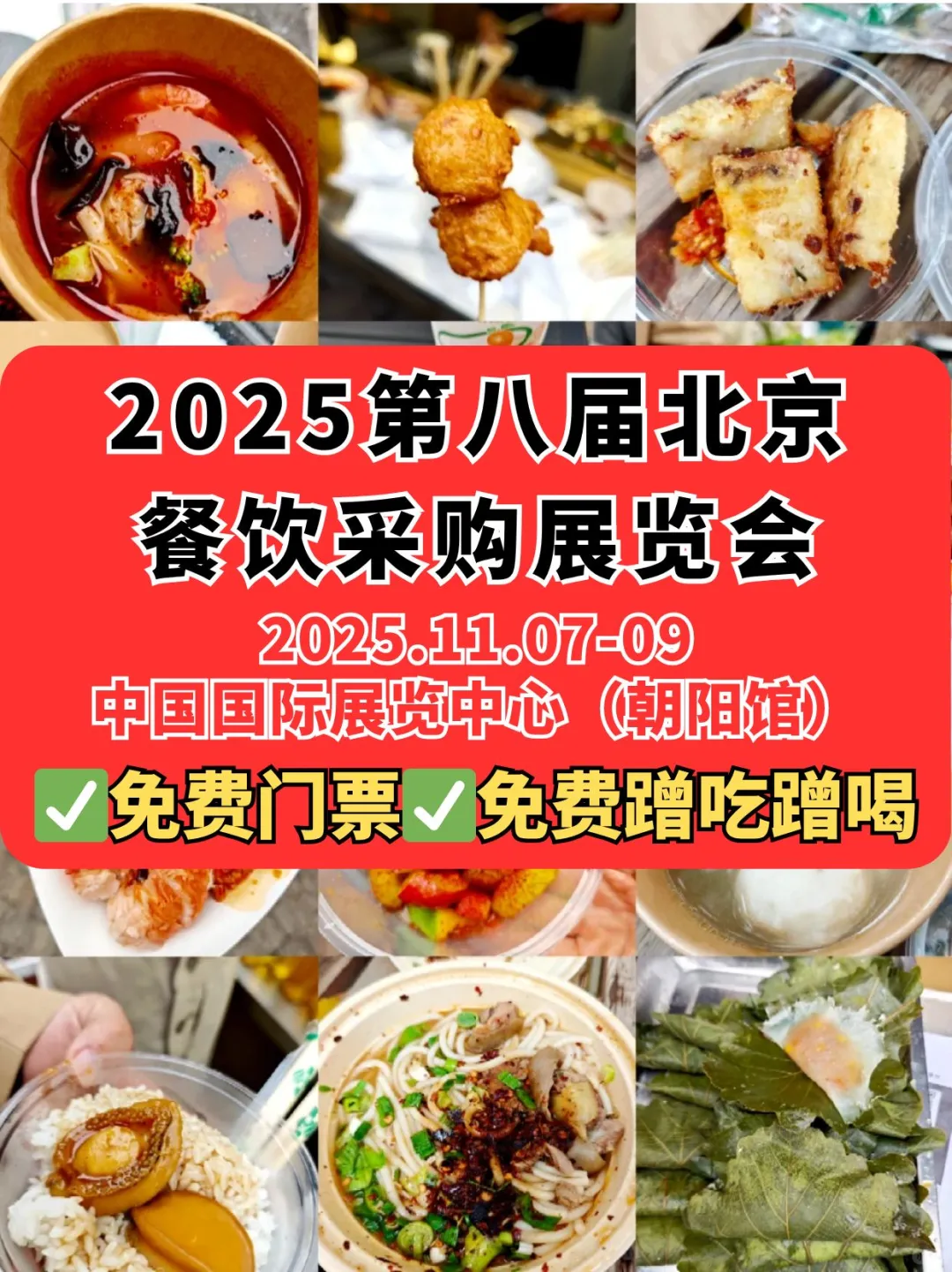 北京餐饮展又又又来啦?吃不完根本吃不完