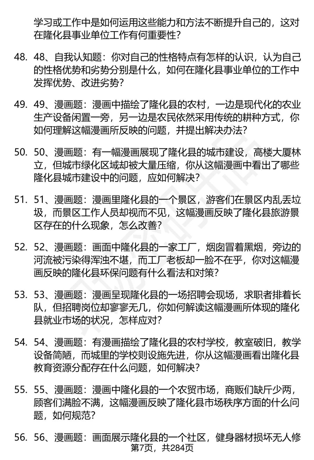 80道河北承德隆化事业单位面试题答案