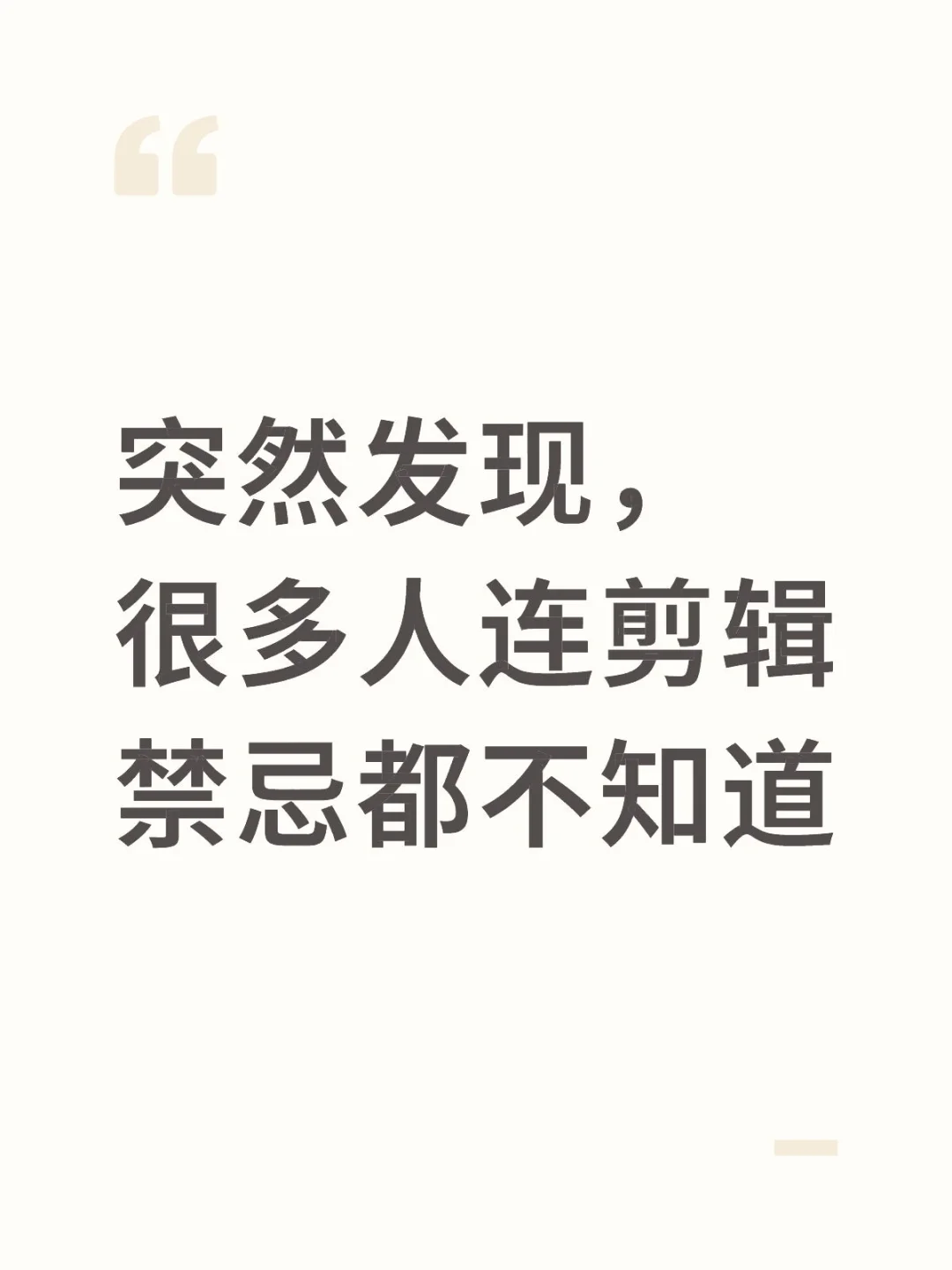 突然发现，很多人连剪辑禁忌都不知道！