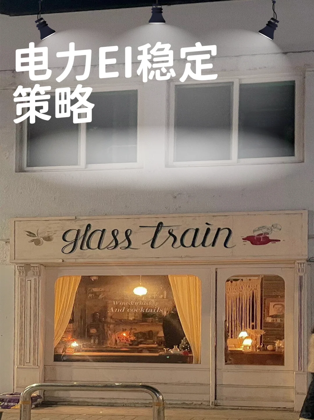 电力EI稳定策略