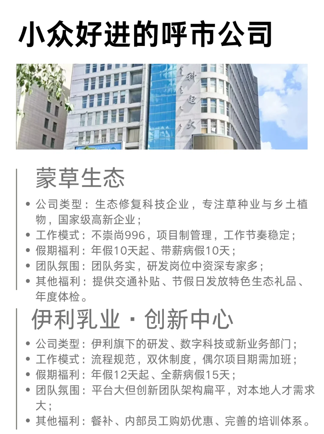 呼和浩特✨!小众好进的公司,性价比绝了