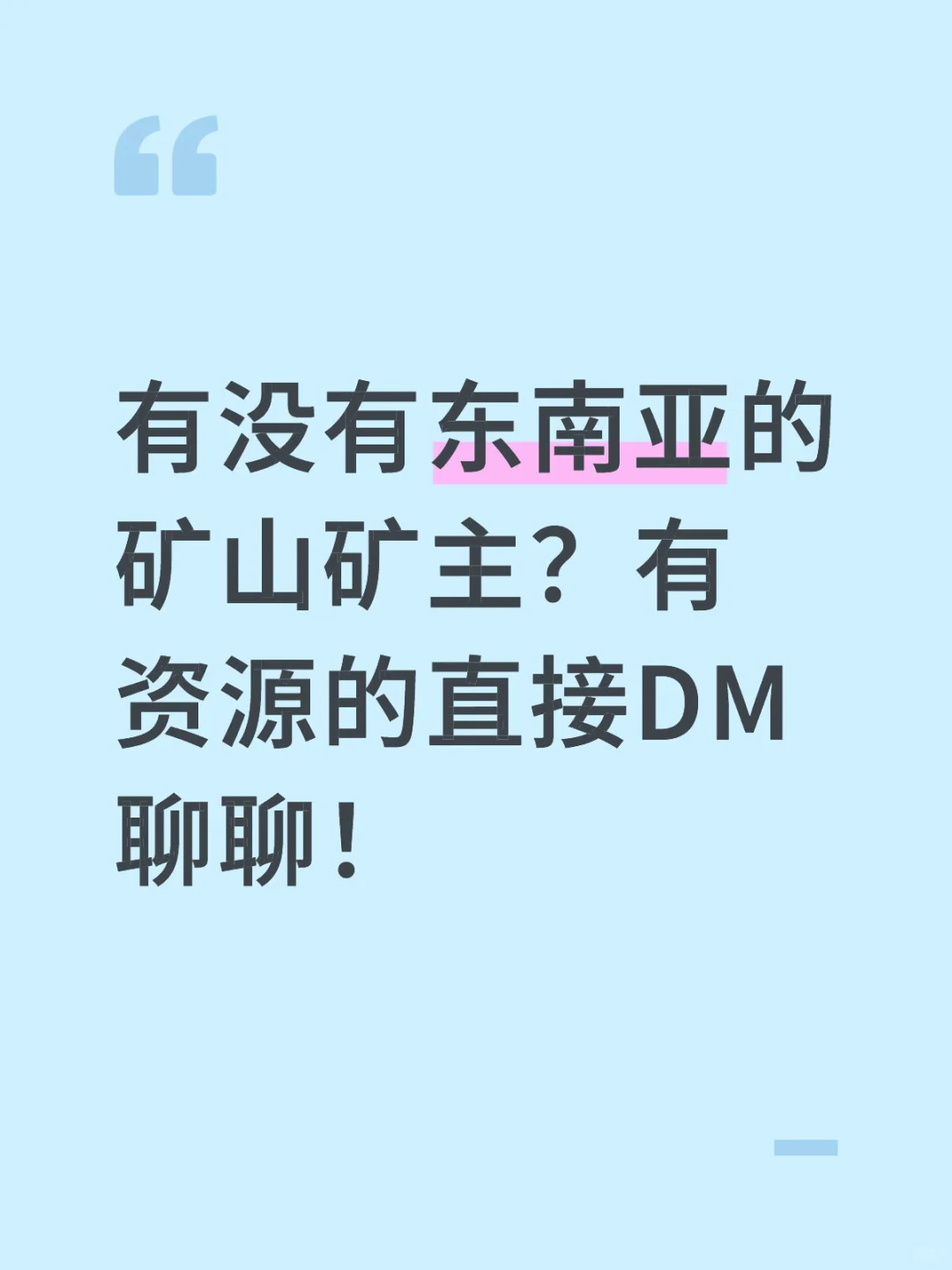 有没有东南亚矿山矿主资源？