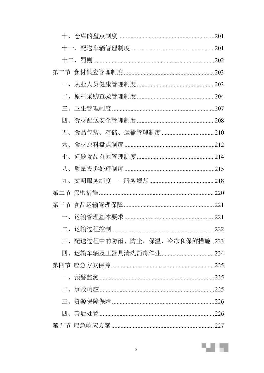 日用品供应（食品类）物资采购项目投标方案