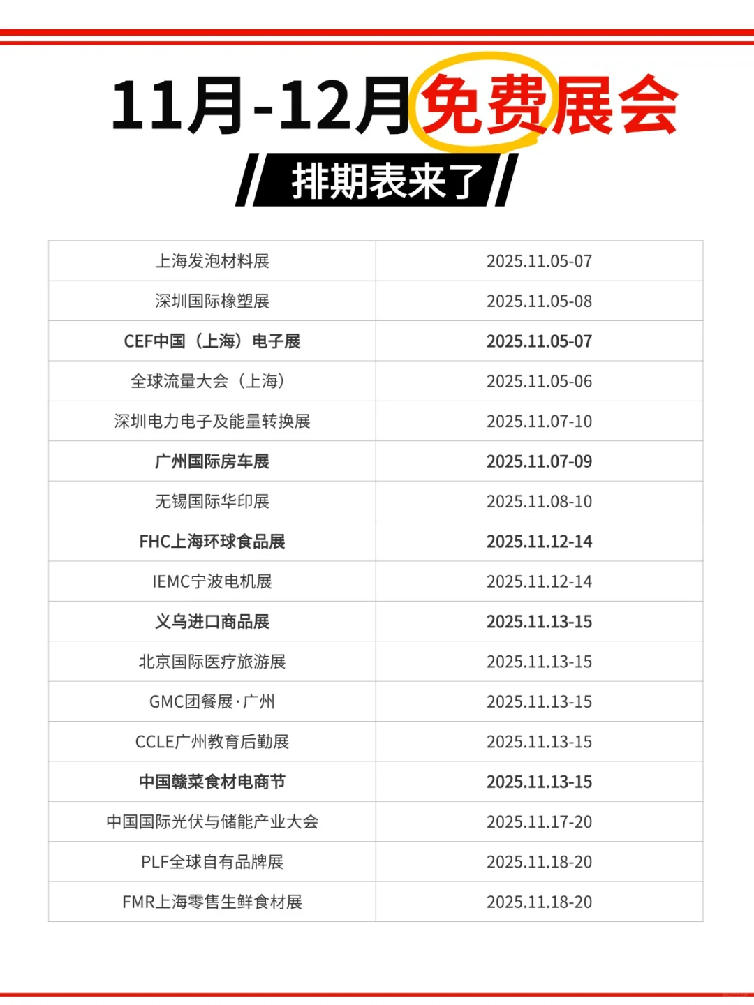 11月-12月全国展会排期汇总！免费逛