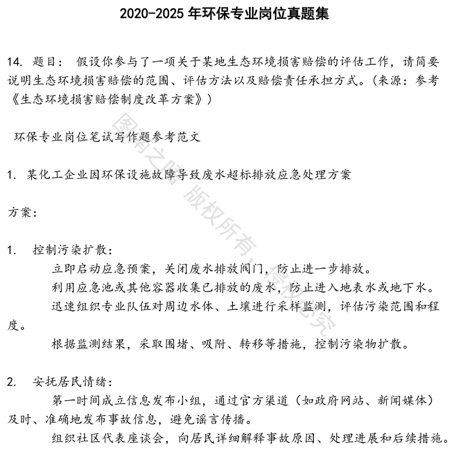 环保专业岗位招聘考试资料真题笔试面试