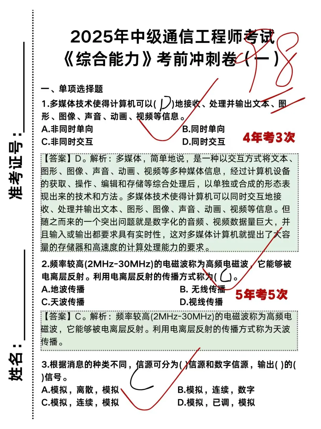 中级通信工程师保大争小（81分速通版）