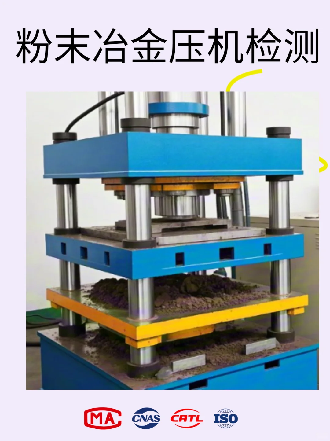 粉末冶金压机检测，第三方合模精度检测机构