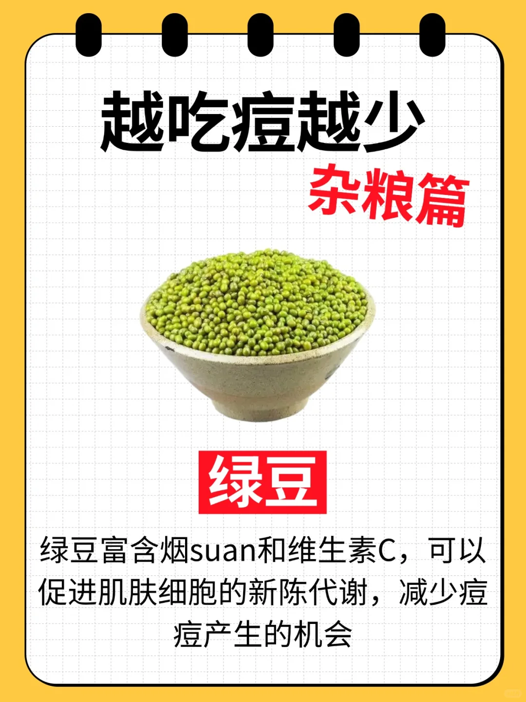 痘痘肌必看!8种杂粮越吃脸越干净