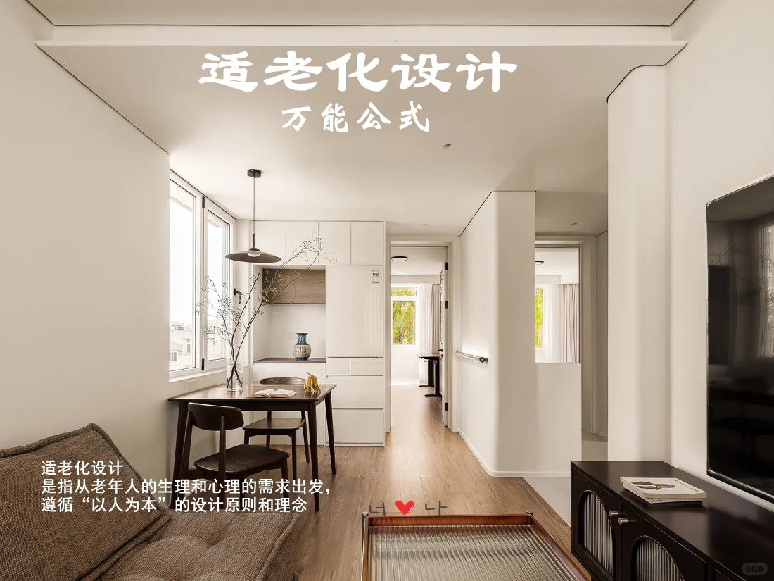 ?适老化设计的万能公式，快为父母收藏住