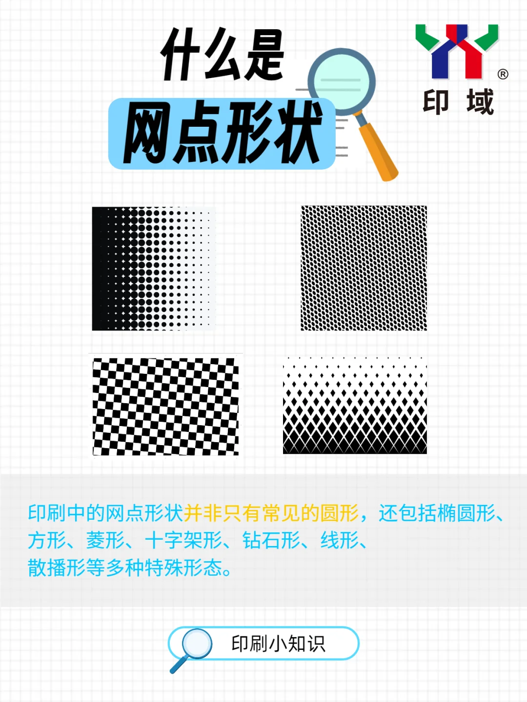 印刷知识科普｜网点形状原来有这么多讲究！