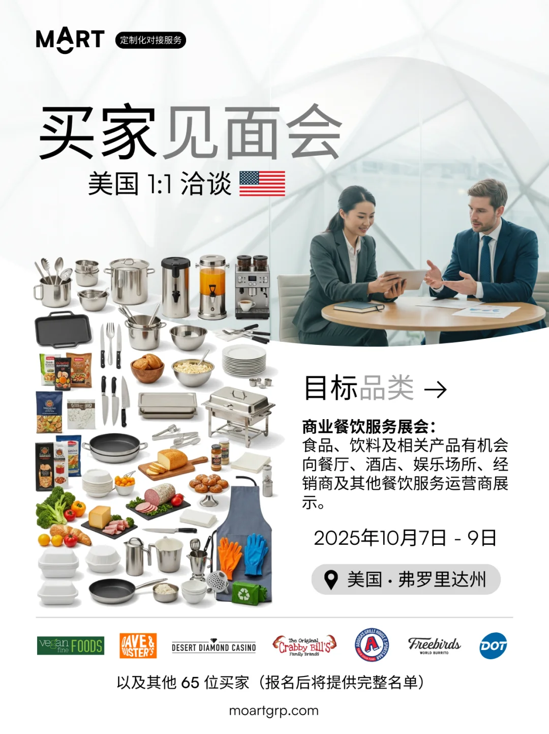 10月 · 美国1:1洽谈 · 商业餐饮服务