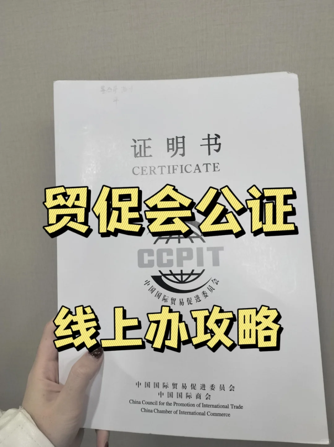 贸促会公证ccpit,不用跑来跑去了!
