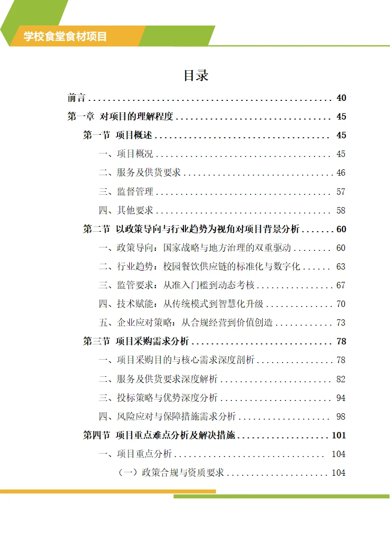 怎么写学校食材配送标书技术方案？