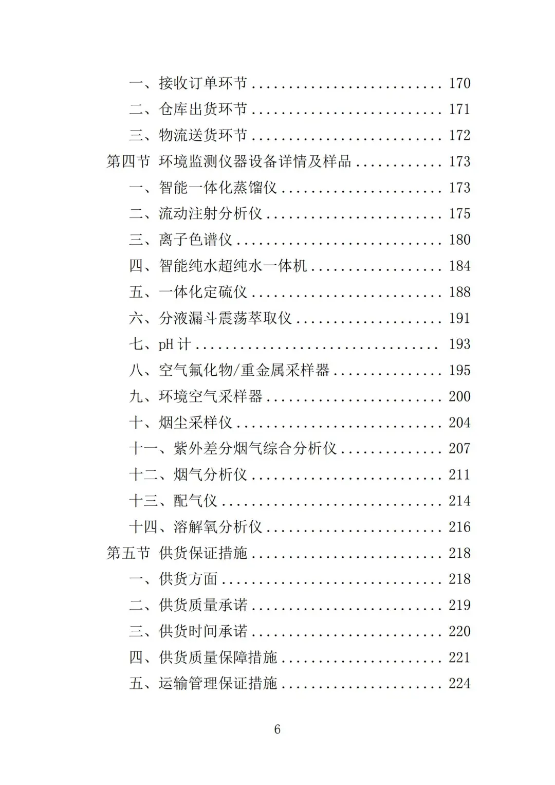 高分中标《环境监测仪器设备采购投标方案》