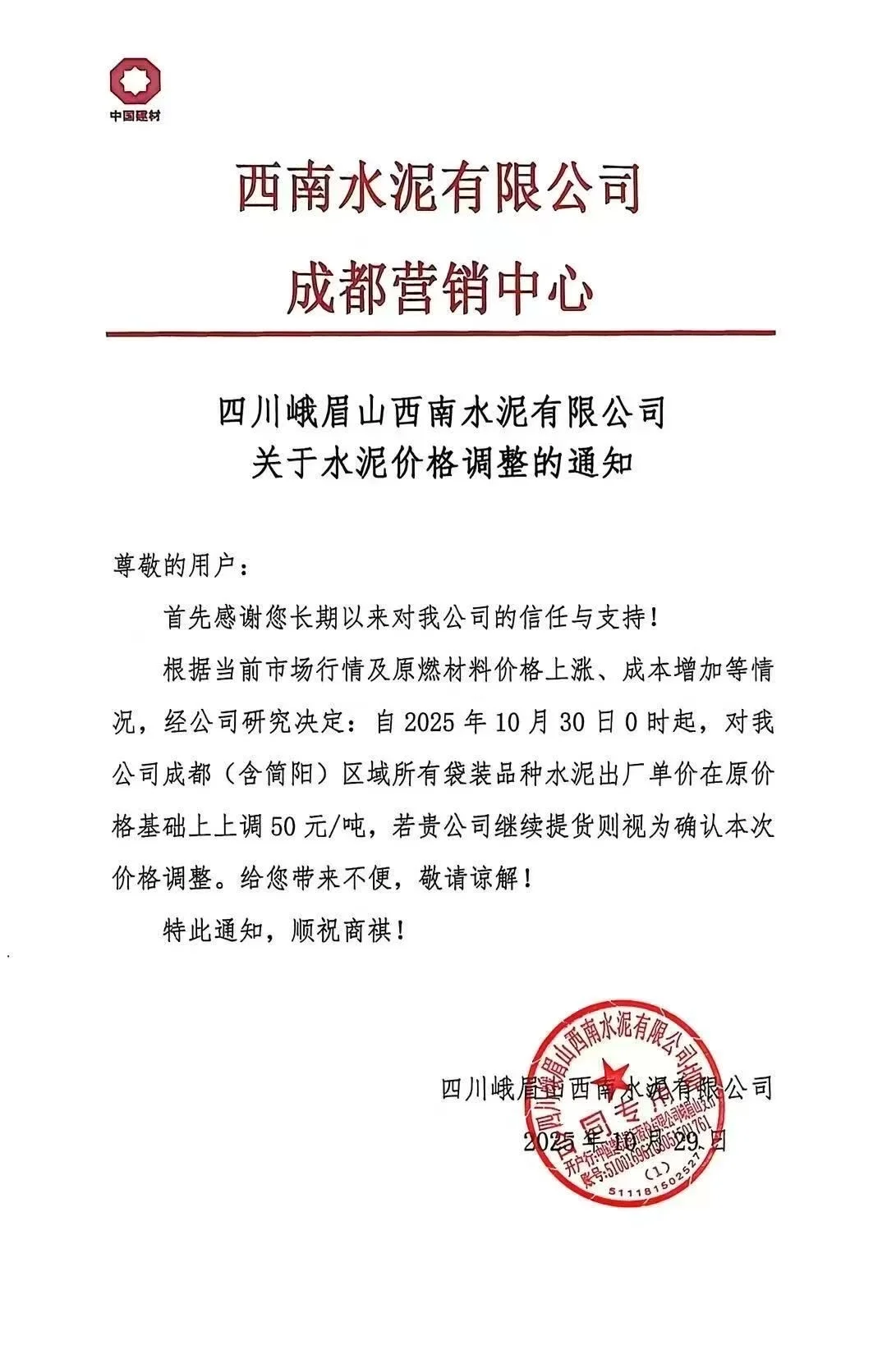 全线水泥正式涨价～