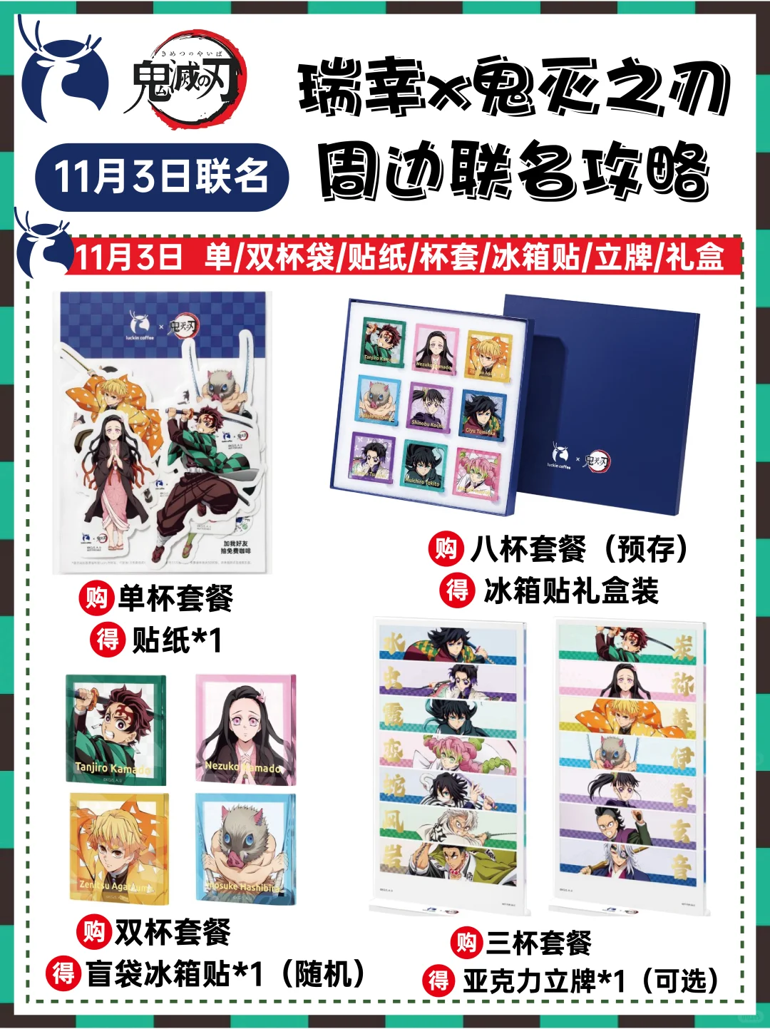 瑞幸✖️鬼灭之刃联名攻略‼️一图看懂！