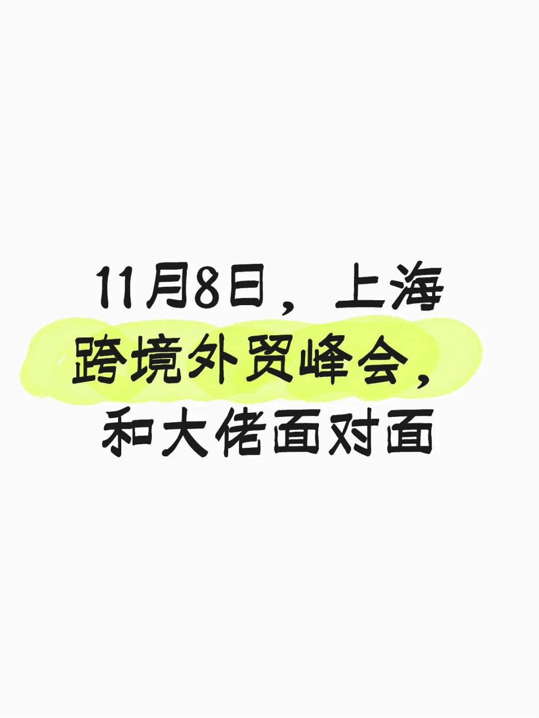 11月8日,上海跨境外贸峰会,和大佬面对面