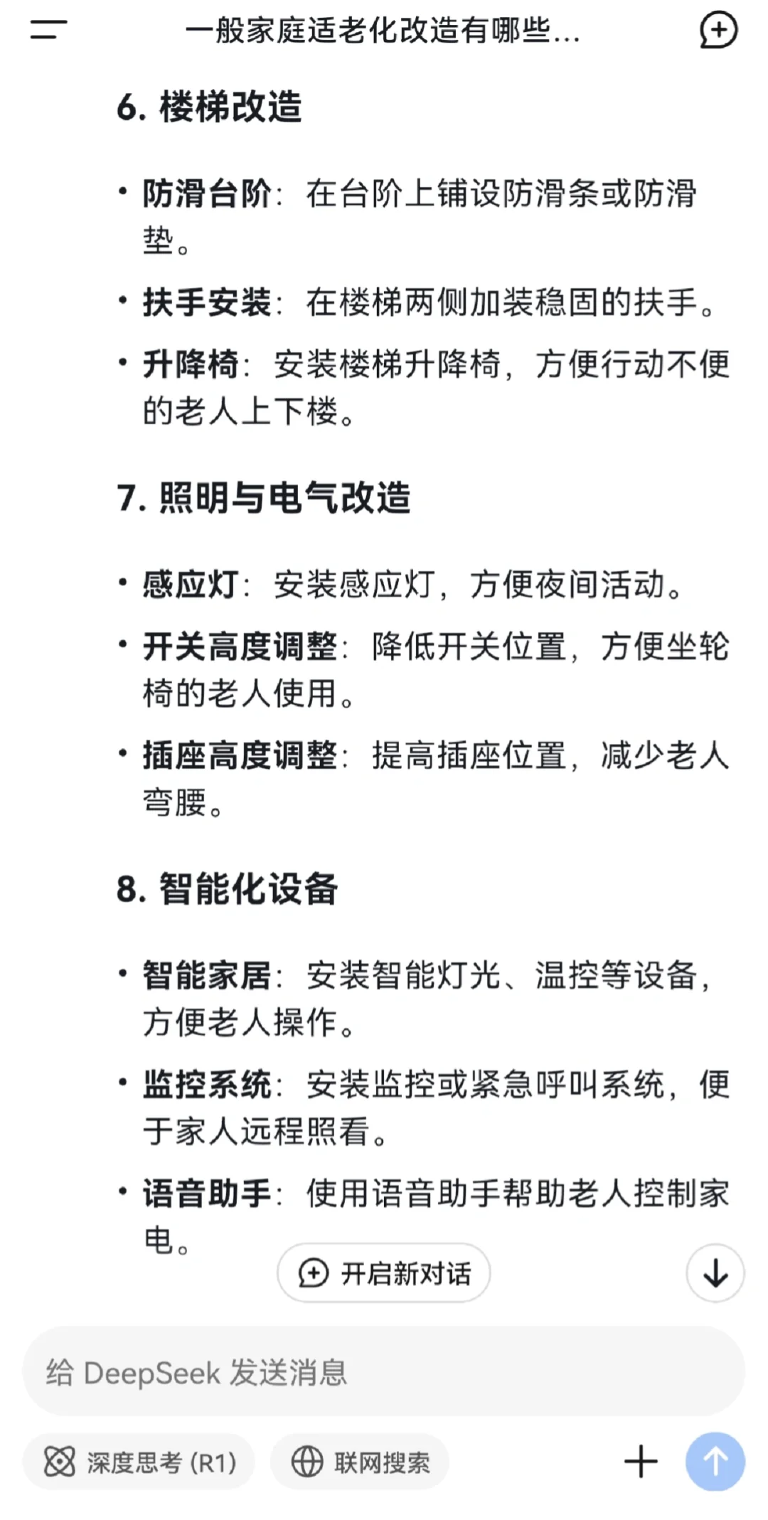 关于适老化改造,看看DeepSeek的回答