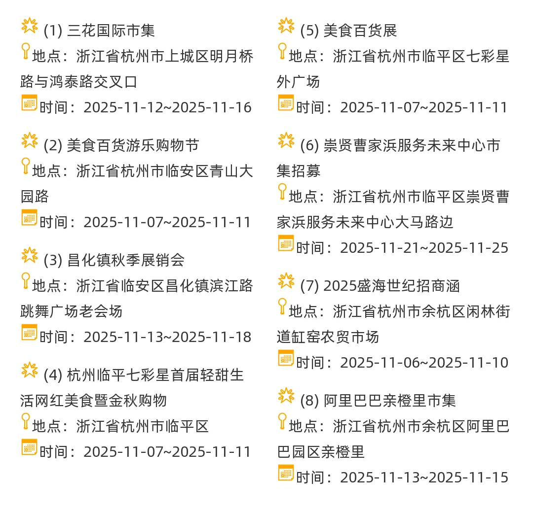 【杭州市】2025年11-12月，集市摊主招募