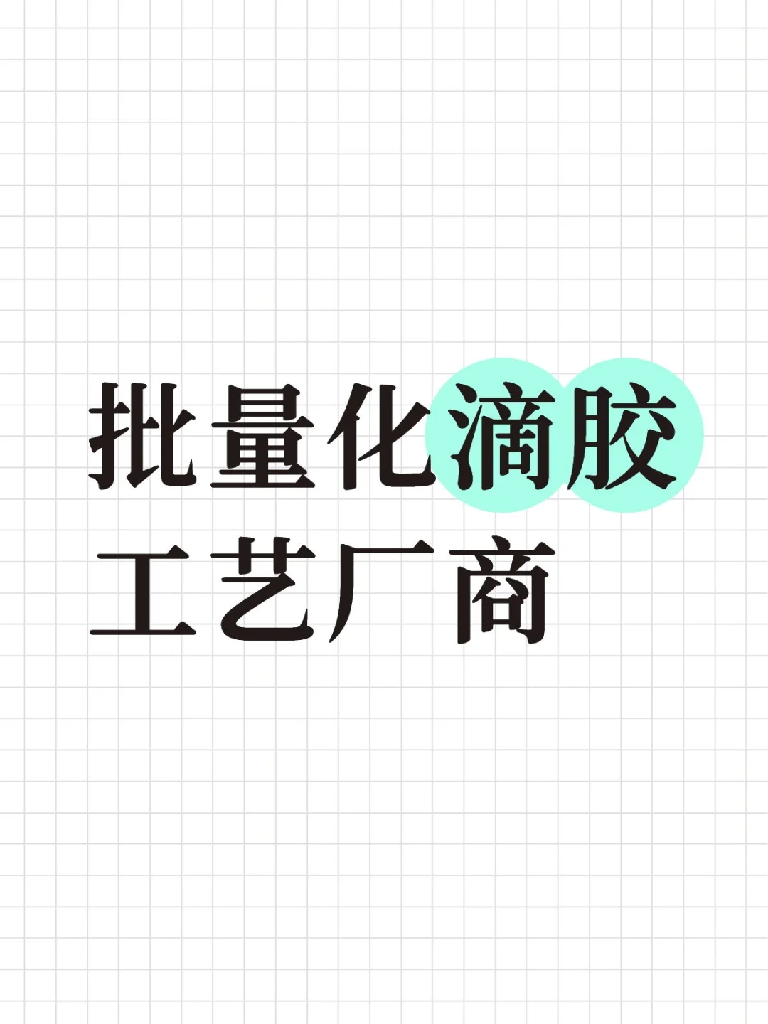 有可以接批量化滴胶工艺的厂商吗