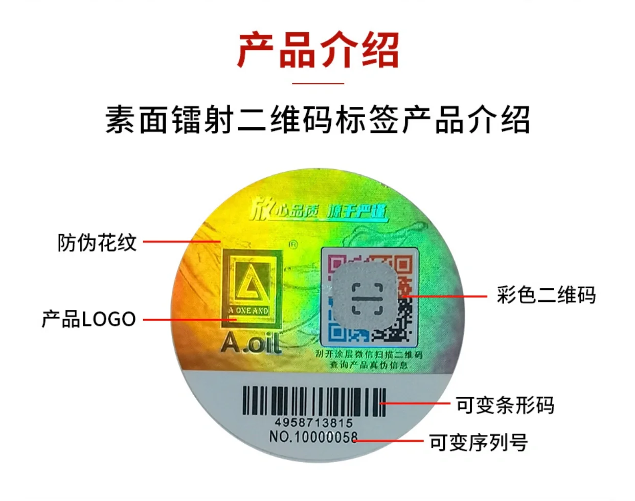 镭射防伪码标签可变色/个案分享