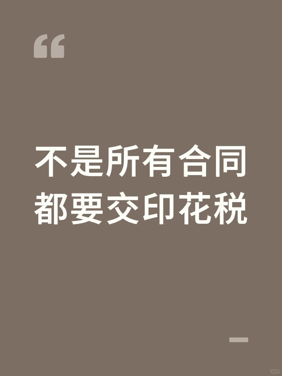 注意，这28种合同不需要缴纳印花税！！