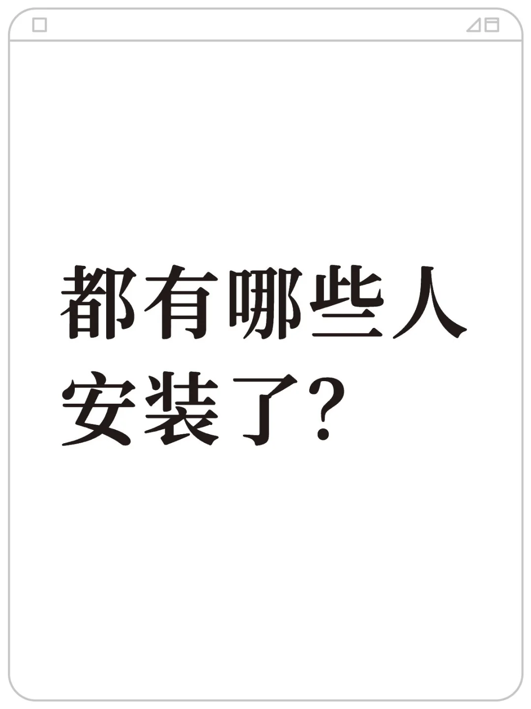 都有哪些人安装了？