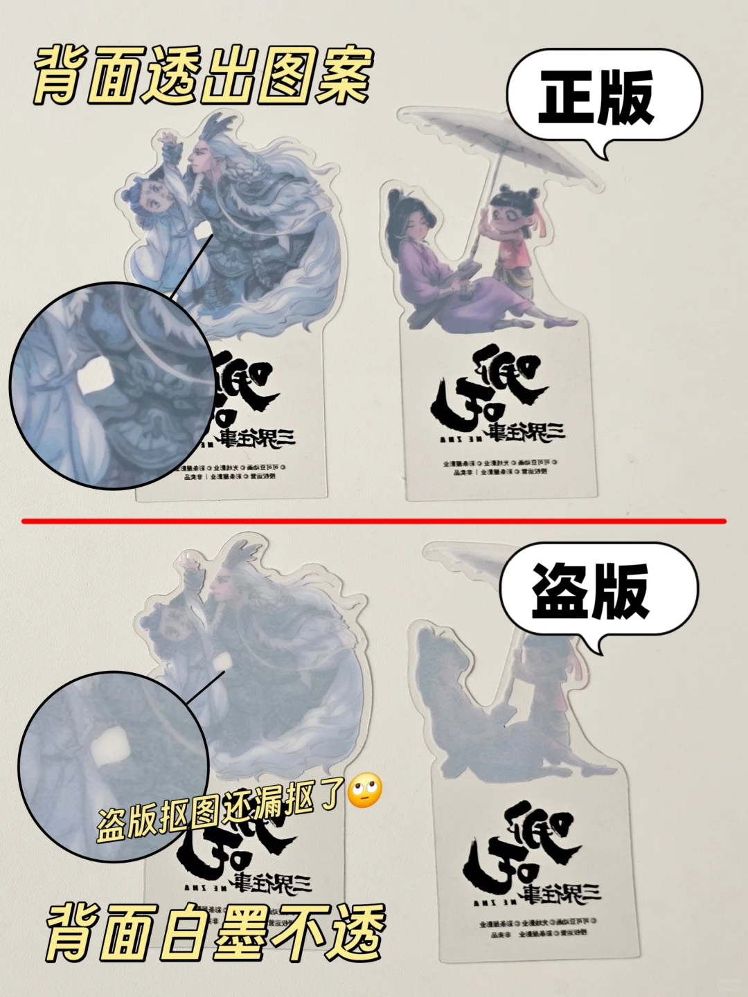 《哪吒·三界往事》正版盗版详细对比来了！