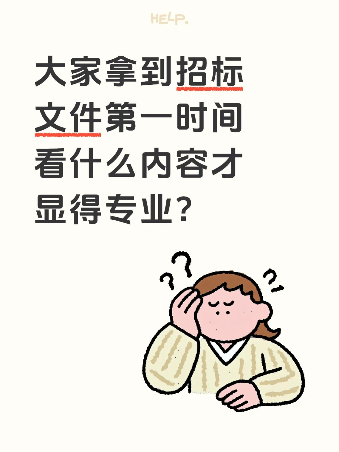 拿到招标文件，先看什么？