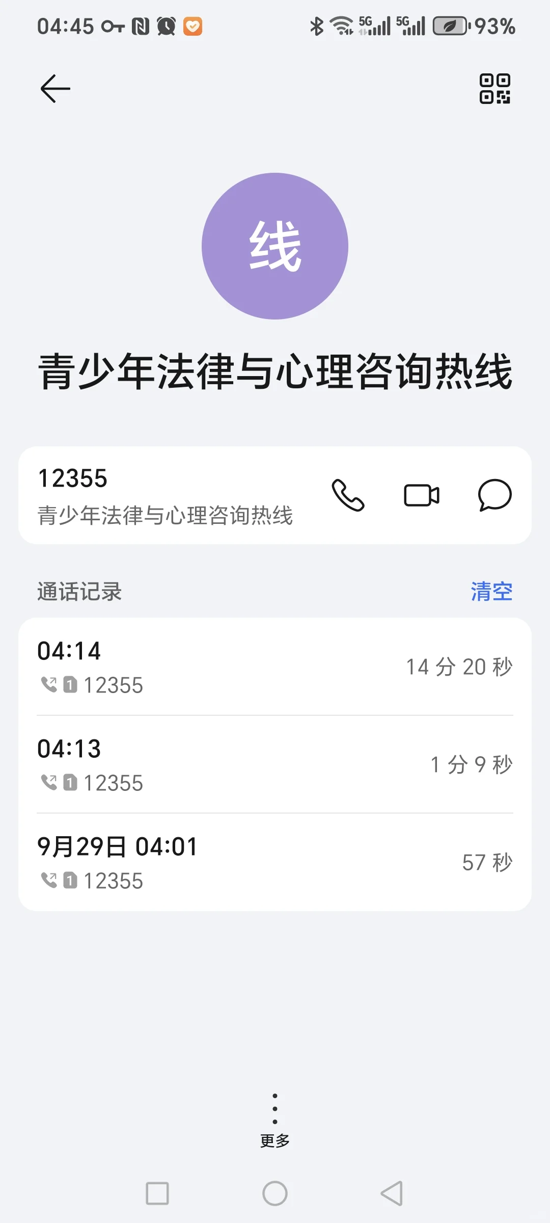 半夜拨打12355进行心理咨询全过程及体验