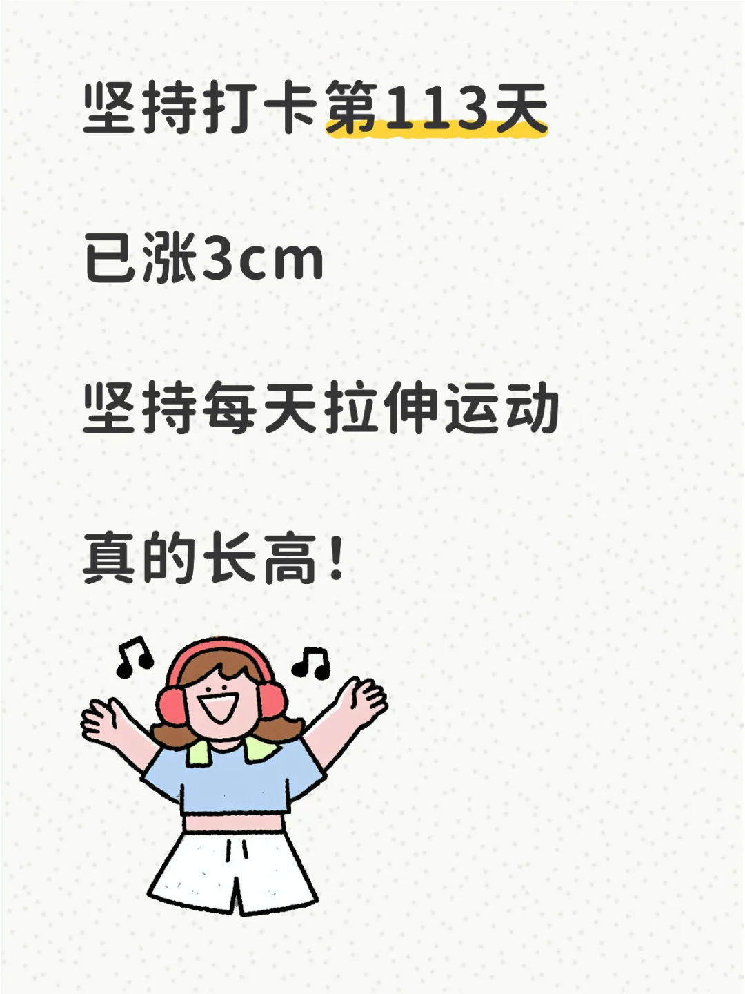 景的拉伸打卡第113天，已长1.6cm！！