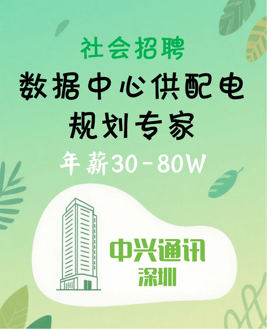 中兴通讯招聘数据中心供配电规划专家