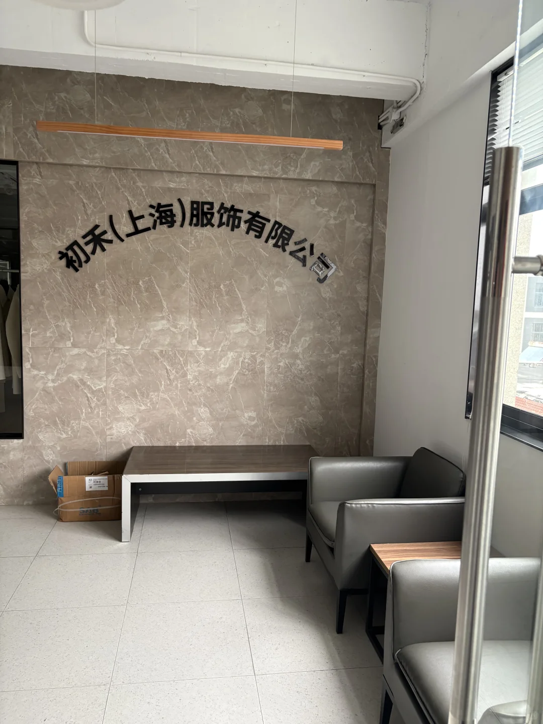 纪录拜访500家服装客户，第四十二家