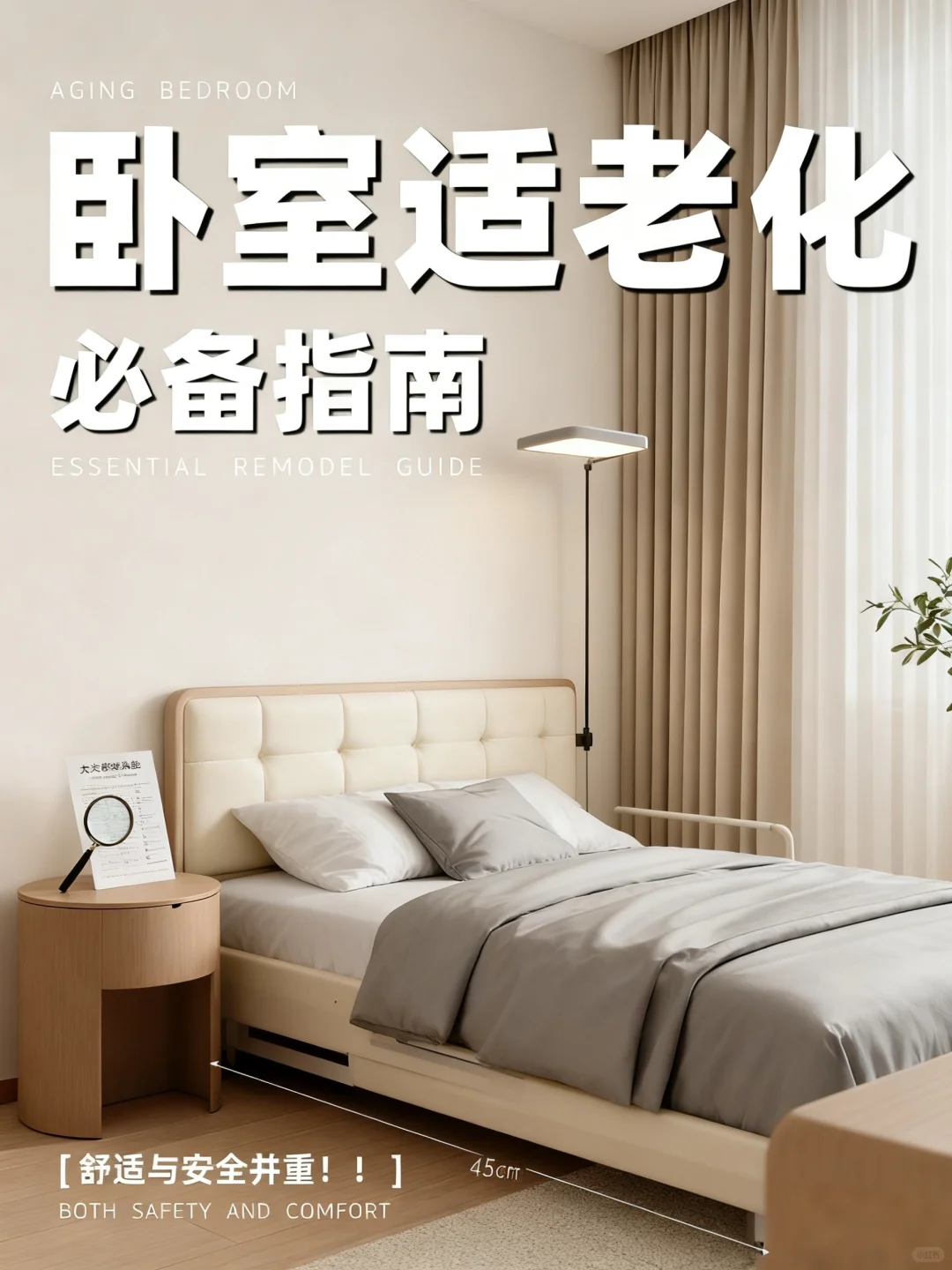 ?卧室适老化改造｜这10个细节，让爸妈“开挂”