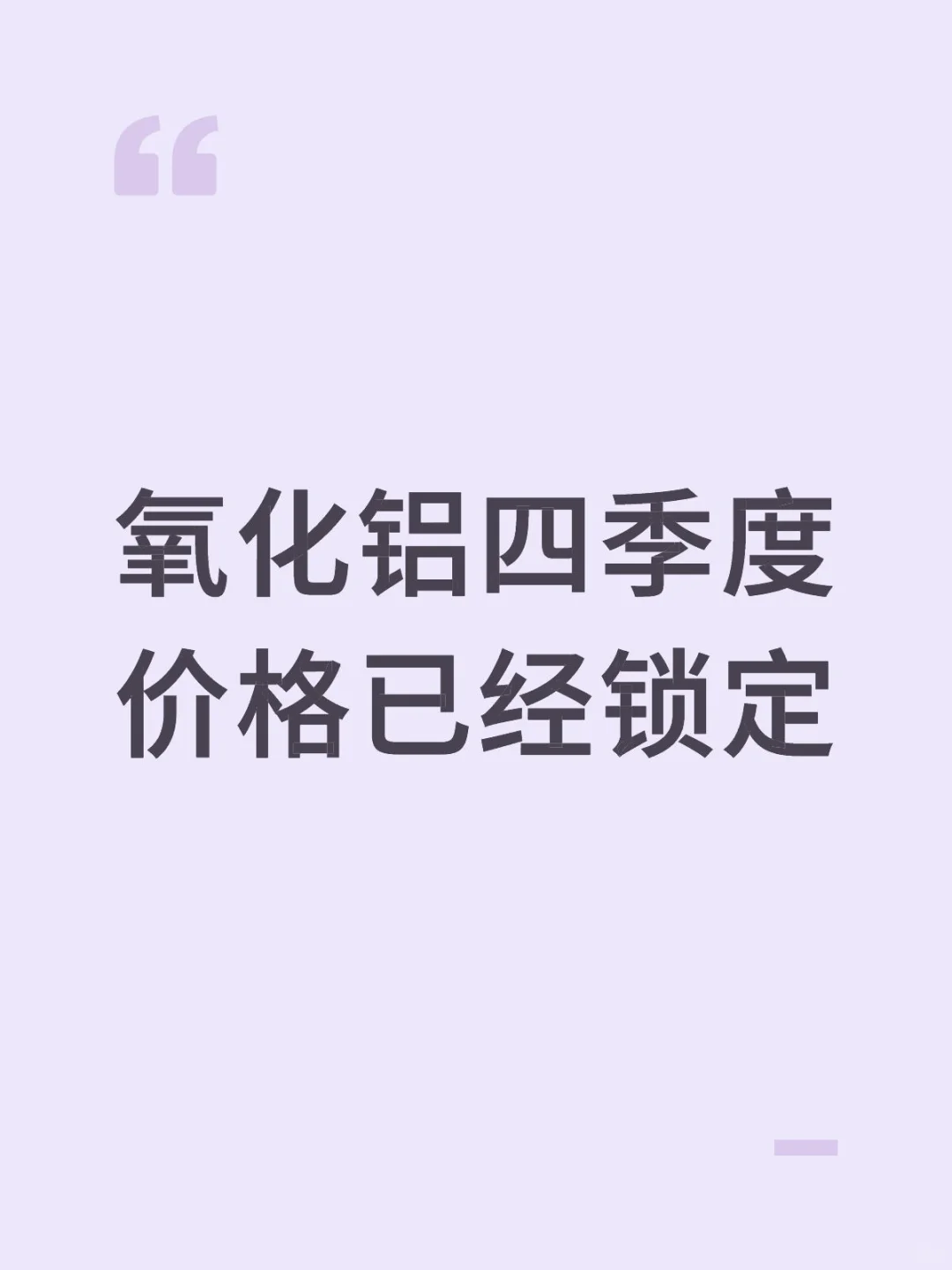 铝土矿四季度价格基本定了